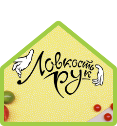 Ловкость рук