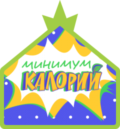 Минимум калорий