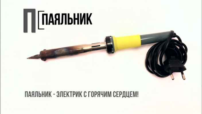 Азбука ремонта: паяльник