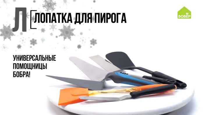 Азбука ремонта: как пользоваться лопаткой для пирогов