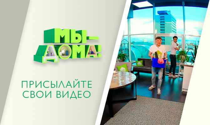 Мы — дома. Уборка