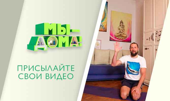 Мы – дома. Йога