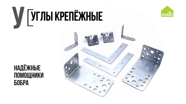 Азбука ремонта: углы крепёжные