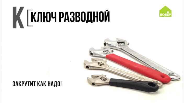 Азбука ремонта: разводной ключ