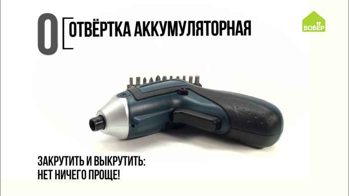 Азбука ремонта: отвёртка аккумуляторная