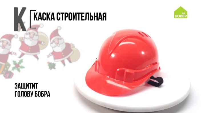 Азбука ремонта: каска строительная