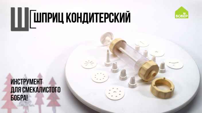 Азбука ремонта: работаем кондитерским шприцем