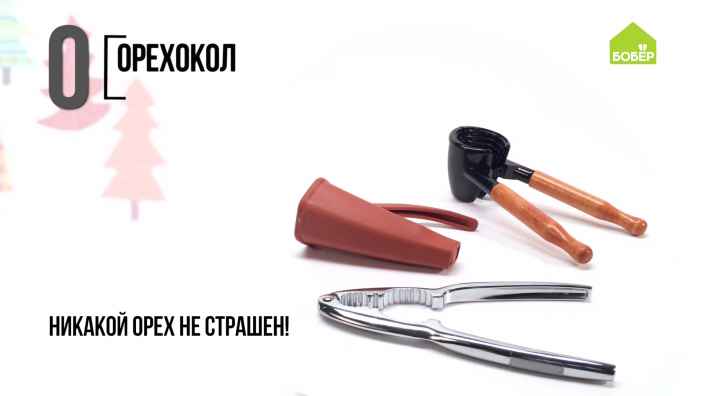 Азбука ремонта: орехокол