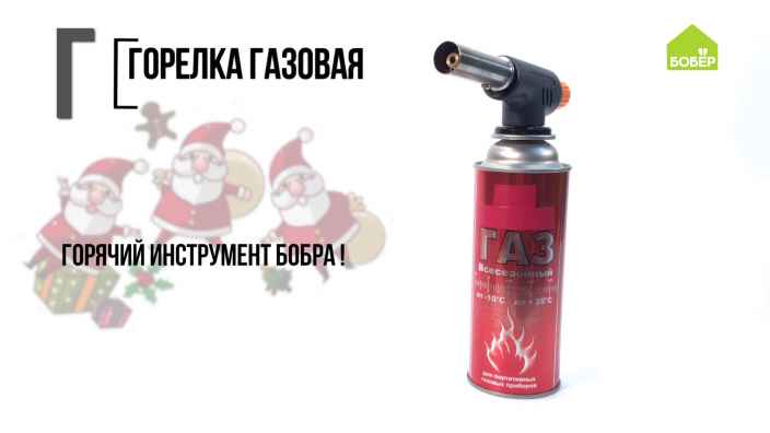Азбука ремонта: газовая горелка