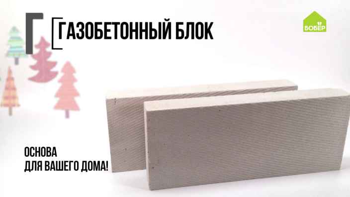 Азбука ремонта: блок газобетонный