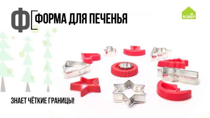 Азбука ремонта: металлические и пластиковые формочки для печенья