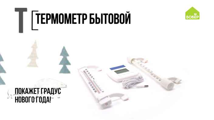 Азбука ремонта: термометр бытовой