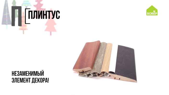 Азбука ремонта: плинтус пластиковый