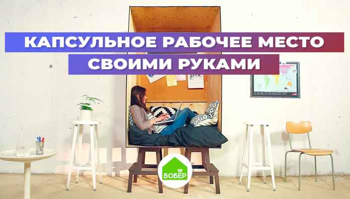 Капсульное рабочее место своими руками