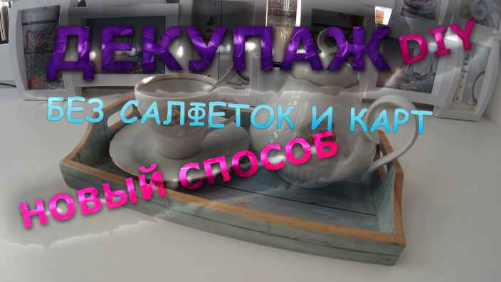 Декупаж по-новому: превратите любую вещь в эксклюзив