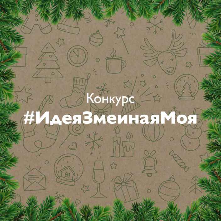 #ИдеяЗмеинаяМоя