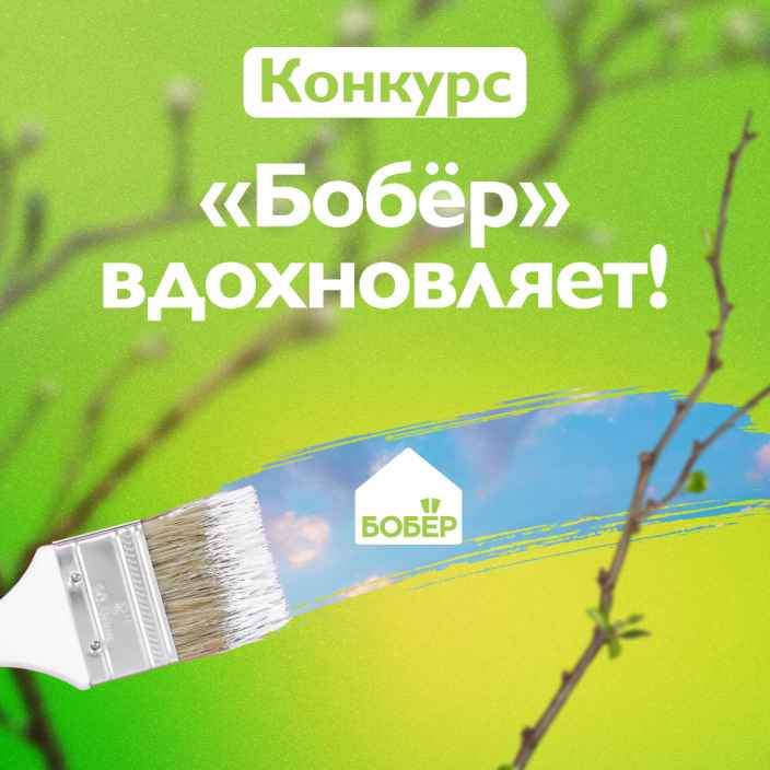 «Бобёр» вдохновляет!