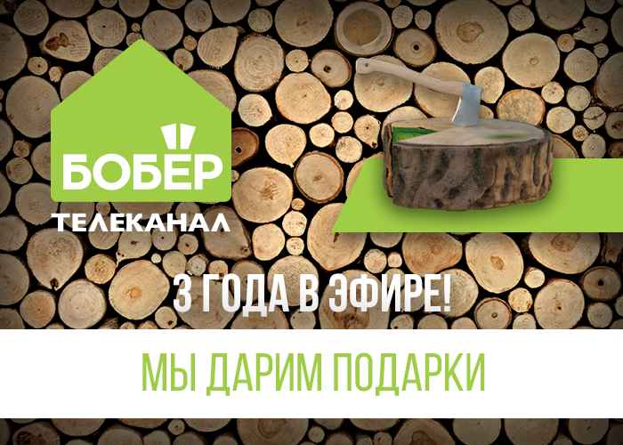 3 ГОДА В ЭФИРЕ! МЫ принимаем поздравления и дарим подарки ВАМ!