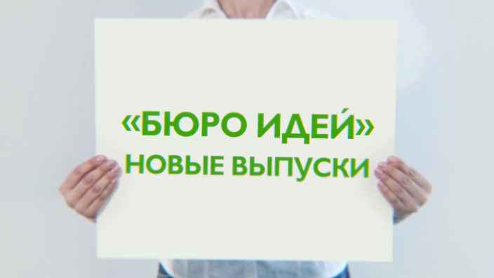 Новые выпуски программы «Бюро идей» только на телеканале «Бобёр»