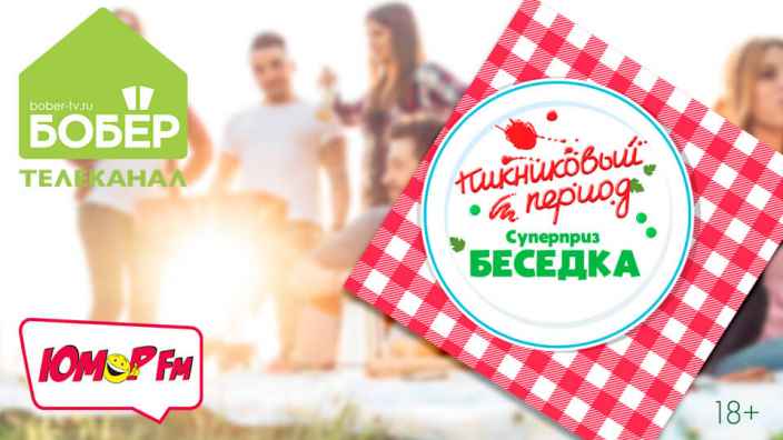 Телеканал «Бобёр» и радио «Юмор FM» представляют акцию «Пикниковый период»