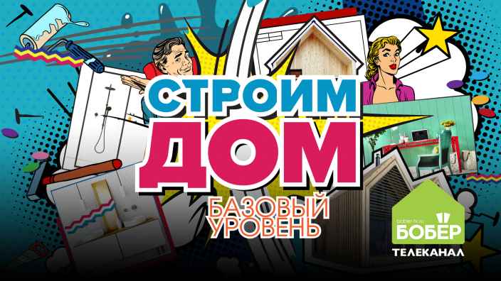 Громкая премьера на телеканале «Бобёр» — реалити-шоу «Строим дом. Базовый уровень»