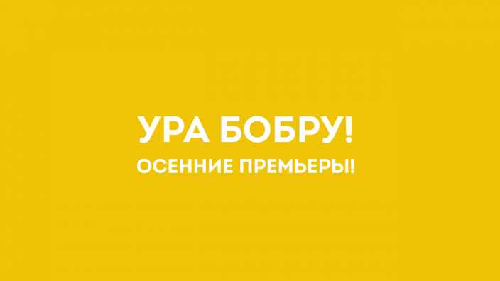 Новые серии программы «Ура Бобру!» на телеканале «Бобёр» уже в сентябре