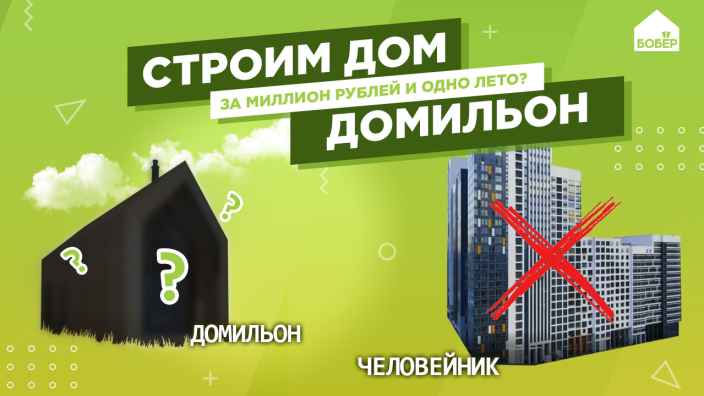 Эксклюзивная премьера: реалити-шоу «Строим дом. Домильон» в VK
