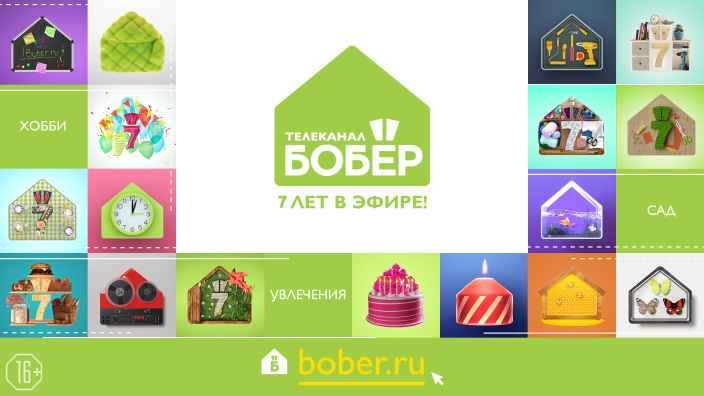 7 ЛЕТ В ЭФИРЕ! Телеканал «Бобёр» отмечает день рождения и дарит подарки!