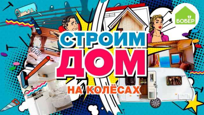 Яркая премьера этой осени — реалити «Строим дом. На колёсах»!