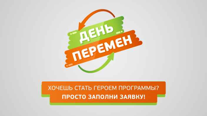 ⚡ Кастинг в программу «День перемен»!