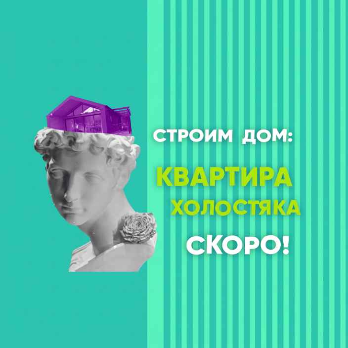 На телеканале «Бобёр» — премьера проекта «Строим дом: квартира холостяка»!