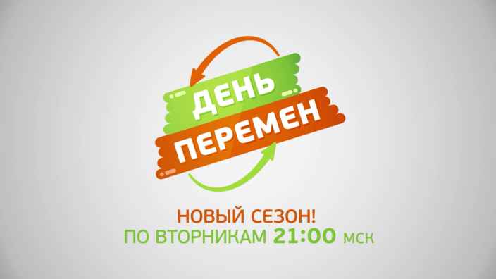 Новые выпуски шоу «День перемен» — с 4 августа в эфире телеканала «Бобёр»!