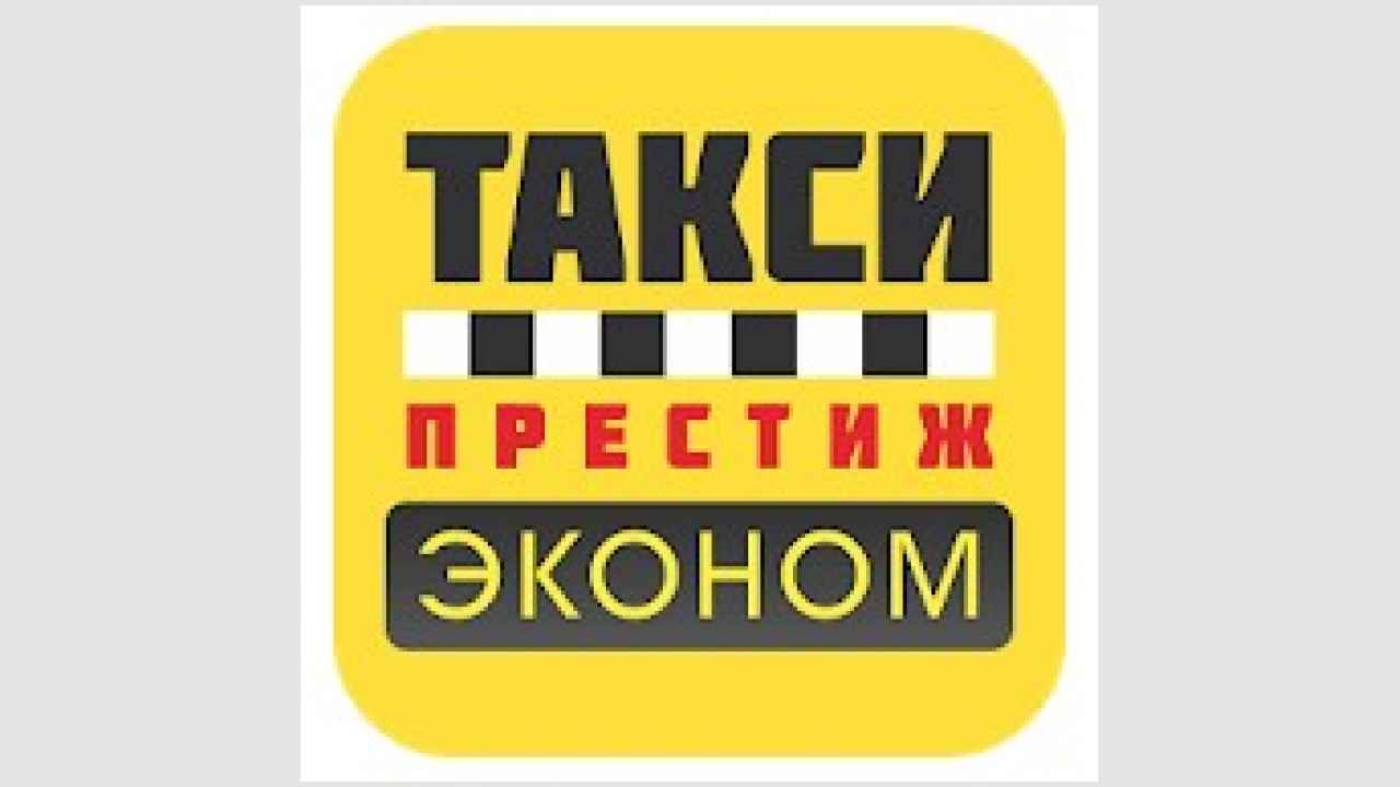 Такси Престиж Эконом