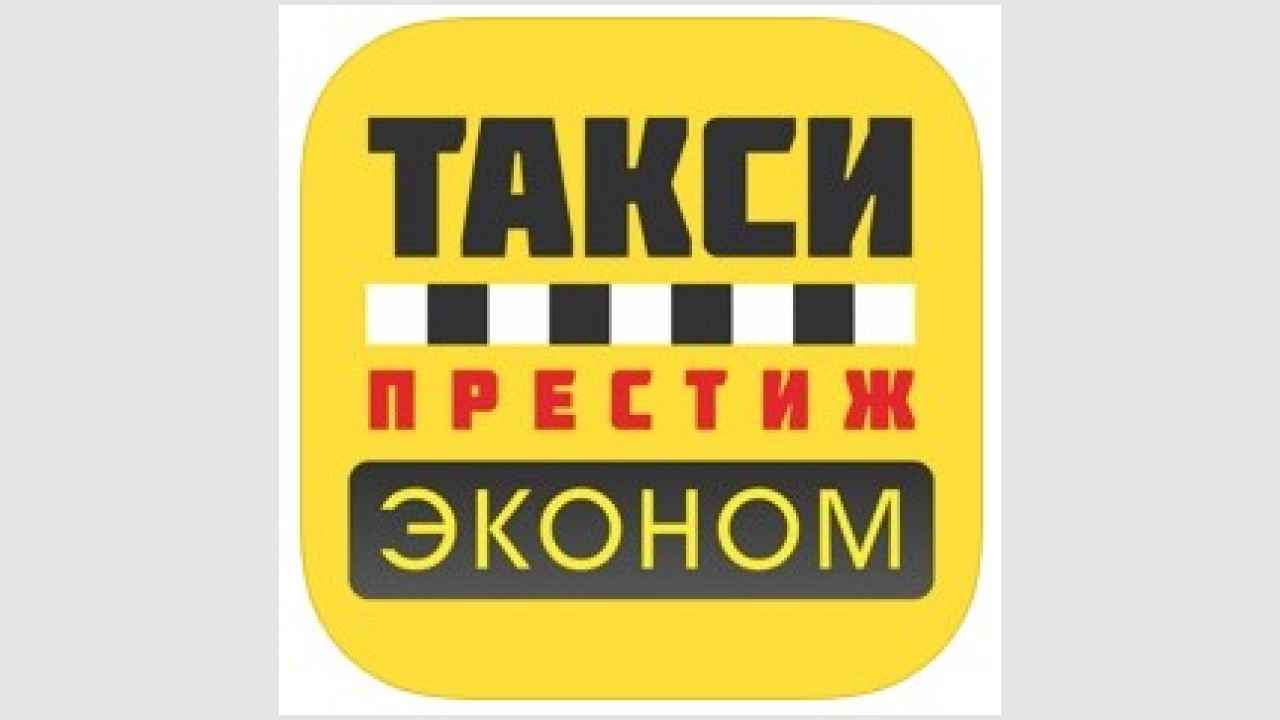Такси Престиж Эконом 