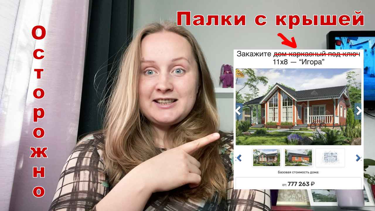 Обман на сайтах строительных компаний || Выбираем дачный дом с умом