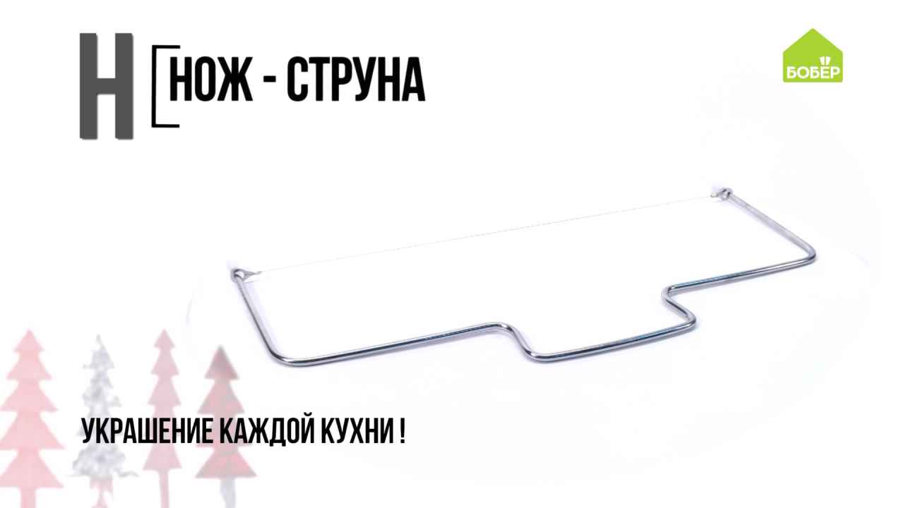 Азбука ремонта: нож-струна кулинарный - Бобёр.ру