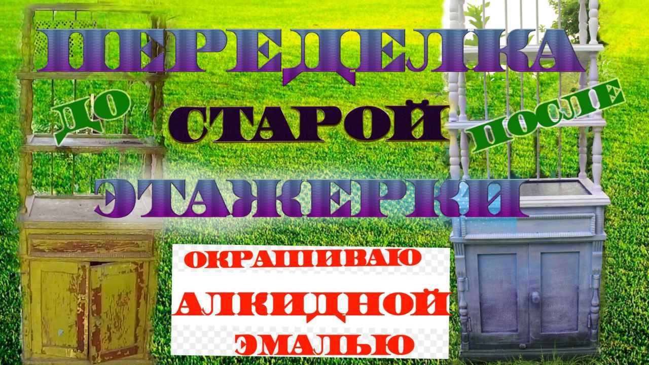 Обновление старой мебели. Обновление старой мебели своими руками. Обновление старой мебели фото