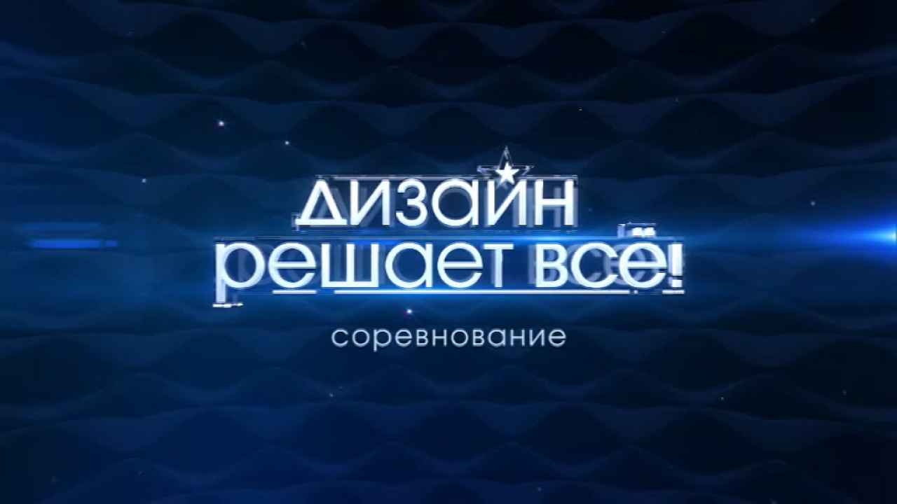 Дизайн решает всё! Соревнование