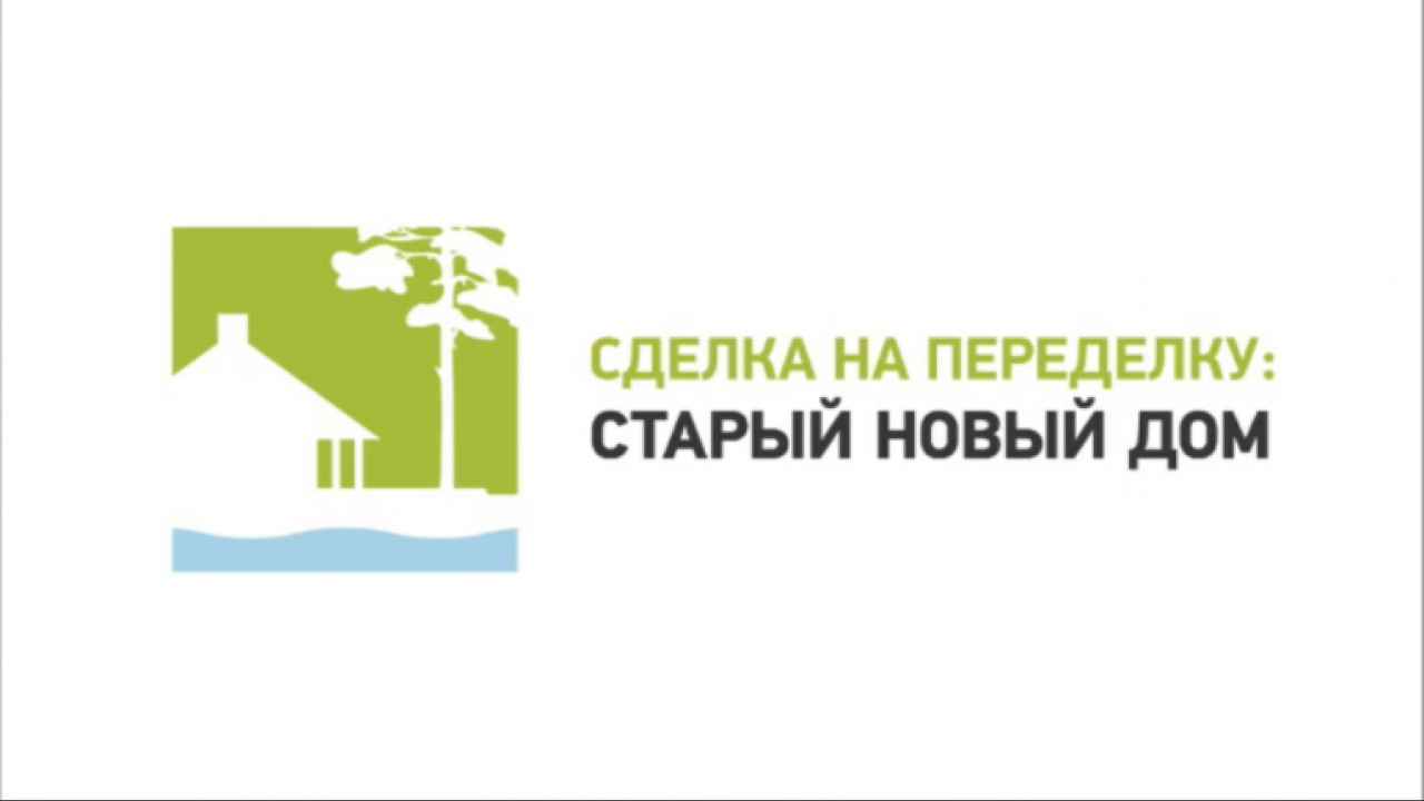 Сделка на переделку