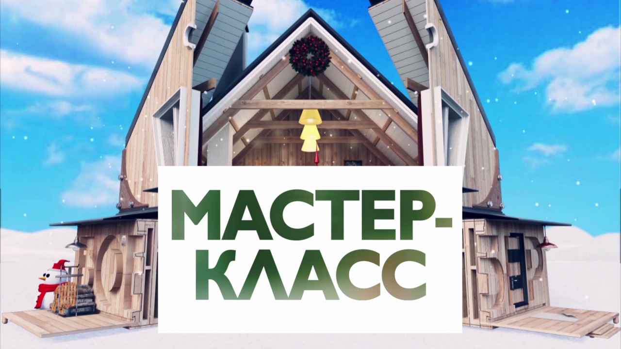 Мастер-класс