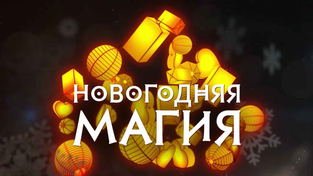 Новогодняя магия