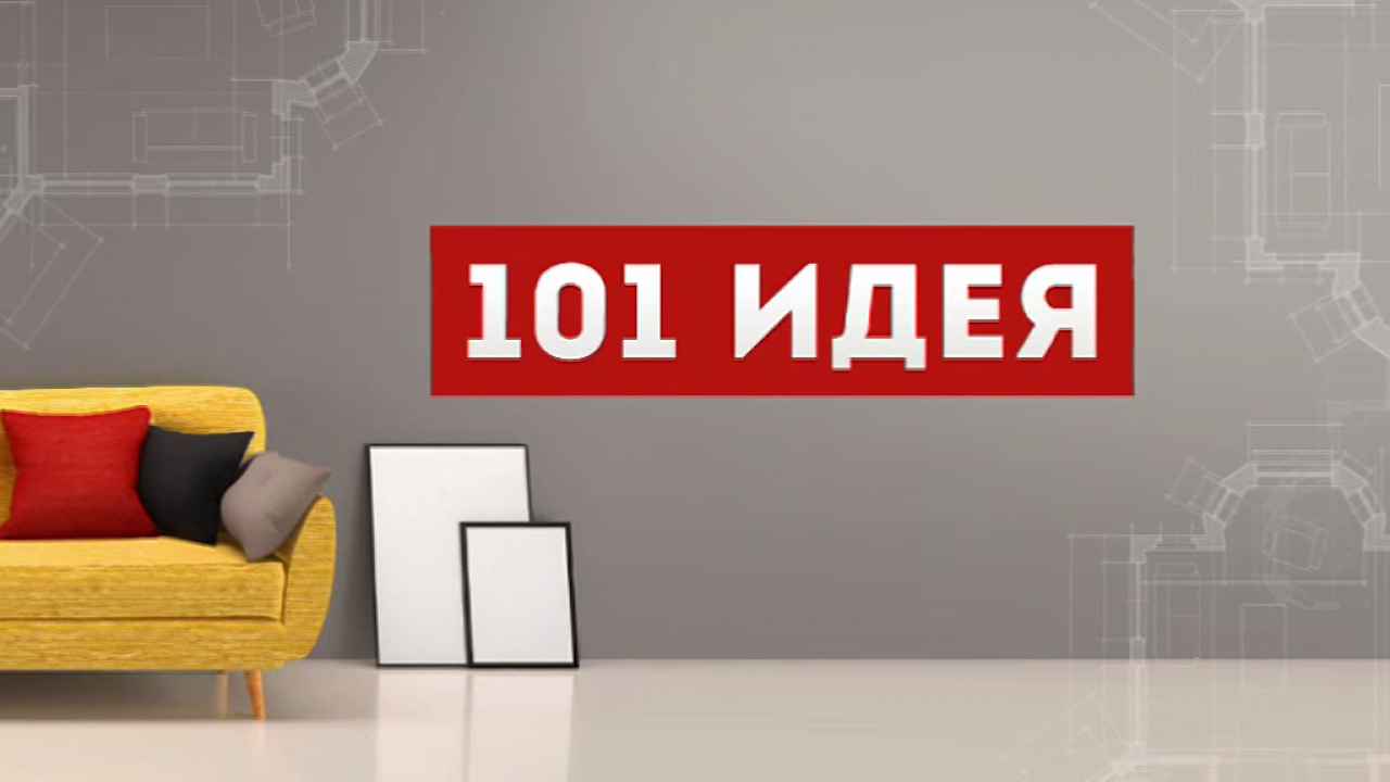 101 идея - Бобёр.ру