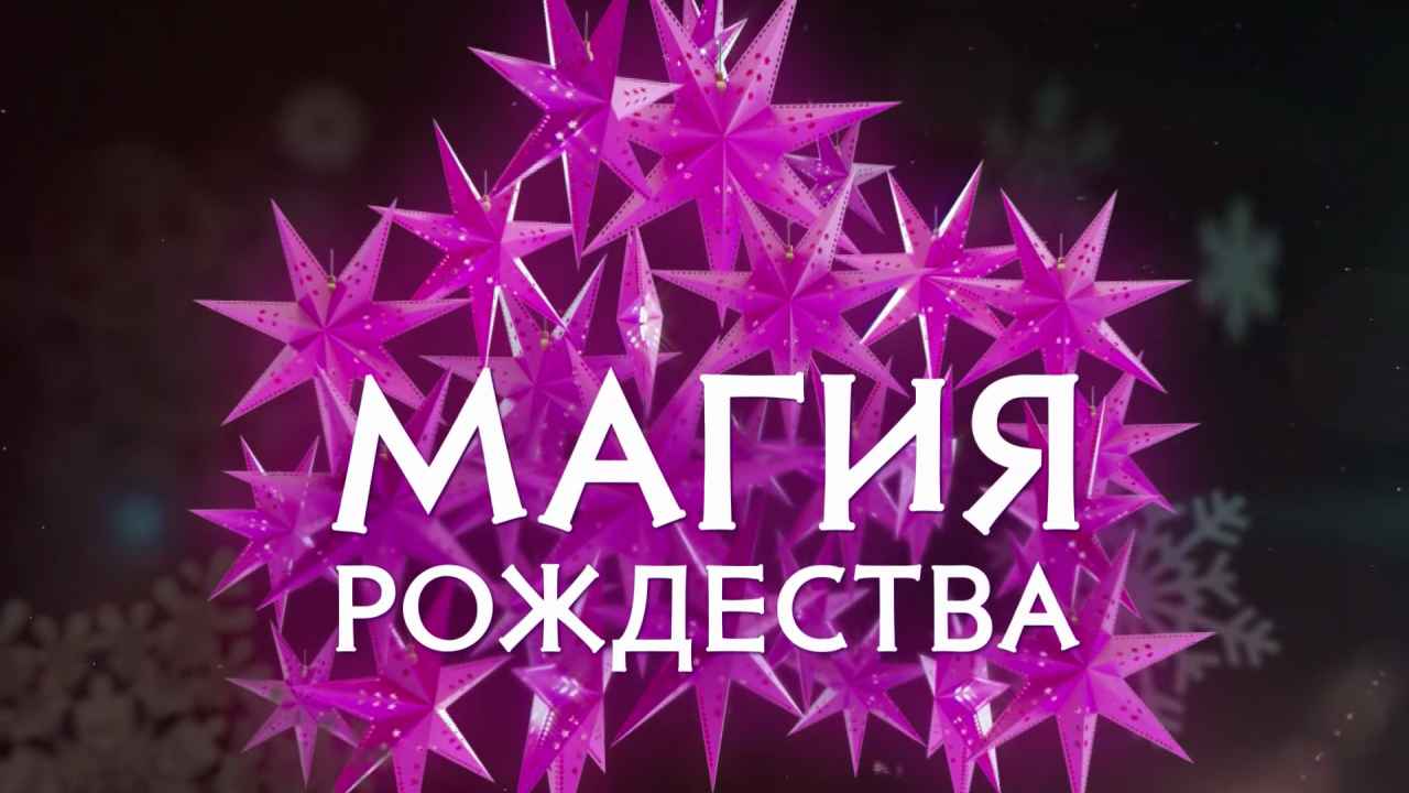 Магия рождества