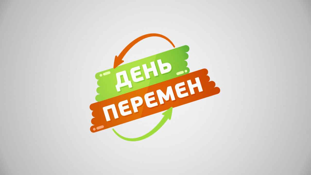 День перемен проекты