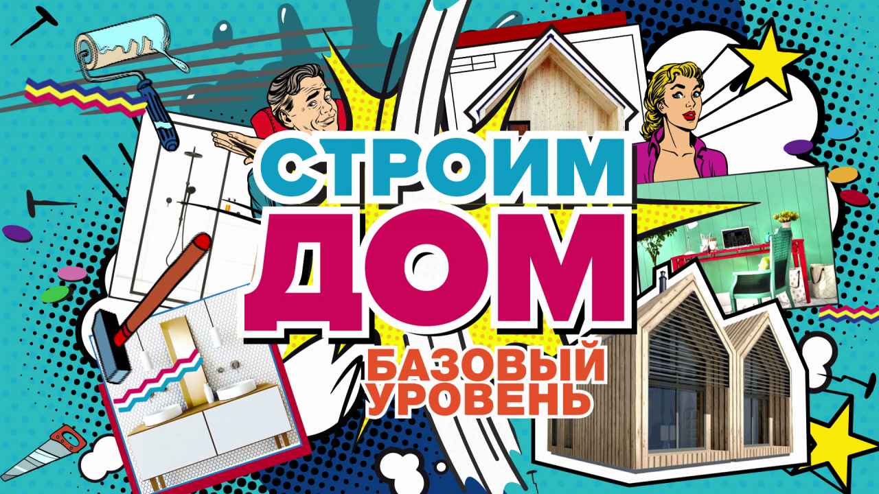 Строим дом. Базовый уровень - Бобёр.ру