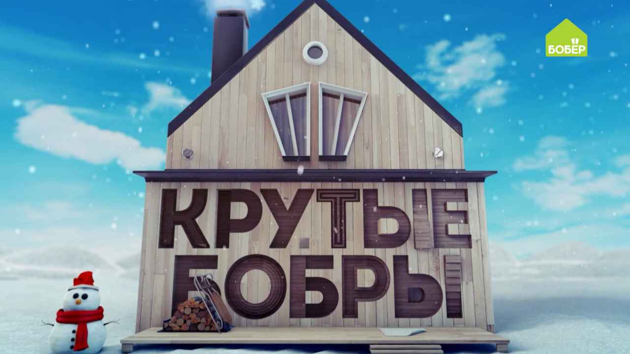 Крутые бобры музыка из заставки