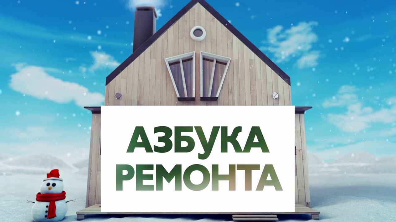 Азбука ремонта