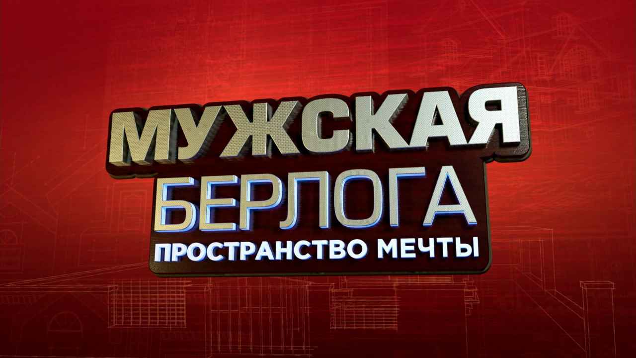 Мужская берлога: пространство мечты - Бобёр.ру