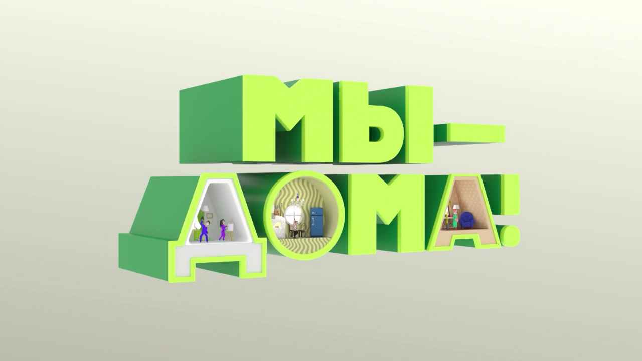 Мы — дома!