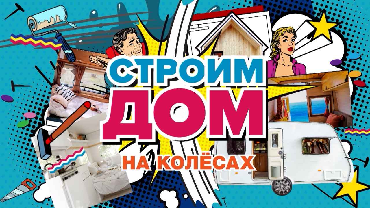 Строим дом. На колёсах